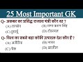 Revision | 25 Most Important GK | BPSC | Bihar SSC || SSC CGL | CHSL | GD | MTS