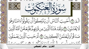 سورة العنكبوت مكتوبة ماهر المعيقلي Surah Al Ankabot Maher Al Muaiqly برواية حفص عن عاصم