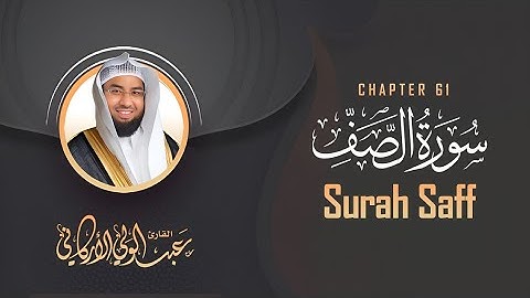 سورة الصف SURAH As-Saff رمضان 1443 RAMADAN 2022 #عبدالولي_الاركاني #abdulwali_alarkani