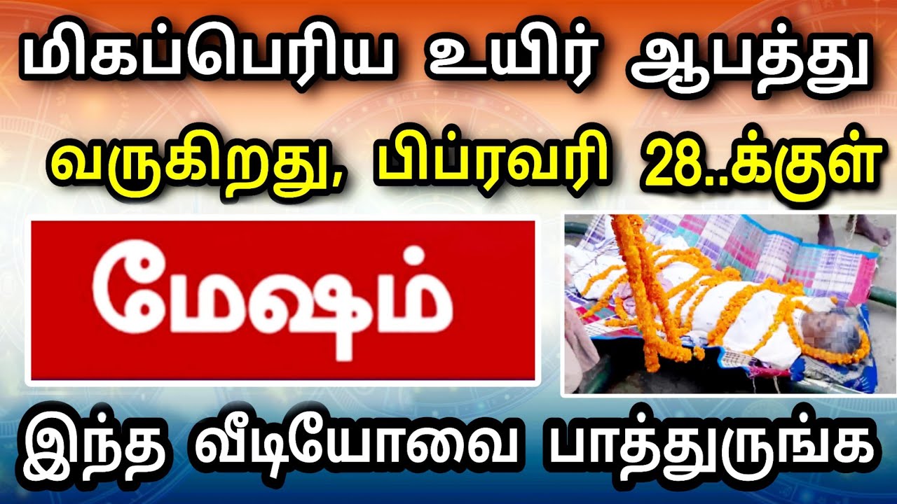 மேஷம் ராசி, பிப்ரவரி மாத பலன் ! மிகப்பெரிய ஆபத்து வருகிறது ! தடுக்க என்ன வழி இருக்கு?