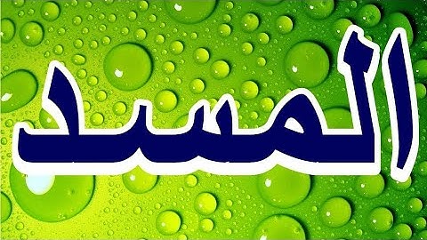 سورة المسد "مكتوبه" - الشيخ محمد محمود الطبلاوي