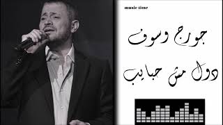 Georges Wassouf - Dul Mush Habayeb جورج وسوف - دول مش حبايب