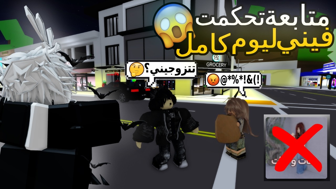 متابعة تحدتني اطلب الزواج من بنت في ماب البيوت!!😳💍دخلت ماب هات وهات؟!🔞| Roblox