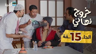 مسلسل خروج نهائي | وصية الأب | الحلقة 15