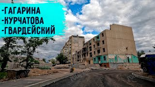 СЕВЕРОДОНЕЦК 2025. ГАГАРИНА, КУРЧАТОВА, ГВАРДЕЙСКИЙ #severodonetsk #donbass