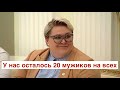 Она первая сказала об этом Путину в лицо: у нас только 20 мужчин, мы хотим их уберечь для себя