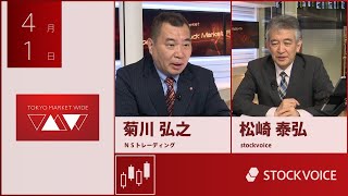 JPXデリバティブ・フォーカス 4月1日 ＮＳトレーディング 菊川弘之さん