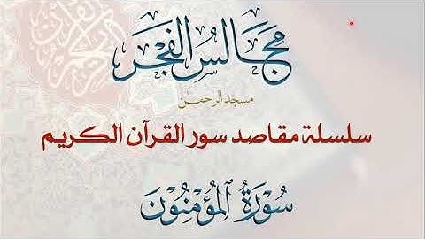 23- مقاصد سورة المؤمنون- مجالس الفجر