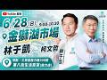 2026/06/28阿北來三民區囉！金獅湖市場ft.林于凱