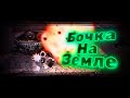 *Сделал Бочку На Земле*