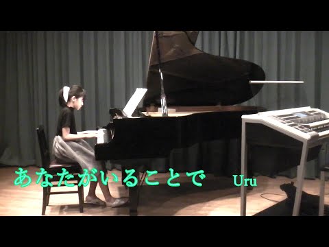 Uru - あなたがいることで    2021年発表会  ピアノ