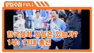 [Full] 한국정치 희망은 있는가 1부: 17대 총선_MBC 2004년 4월 20일 방송
