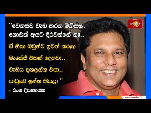 වෙනස්ව වැඩ කරන මිනිස්සු, ගොඩක් අයට දිරවන්නේ නෑ.. - රංග දිසානායක