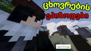 მაღაროში მუშაობა დავიწყე!? 😱💥 Minecraft ცხოვრების ეპიზოდი #1