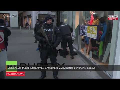 ავსტრიამ რუსი სამხედრო ოფიცრის დაკავების ორდერი გასცა