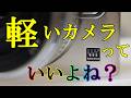 【小型軽量】軽いカメラっていいよね?【ミラーレス】