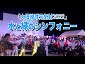 大塔地球元気村2022『水と緑のシンフォニー』