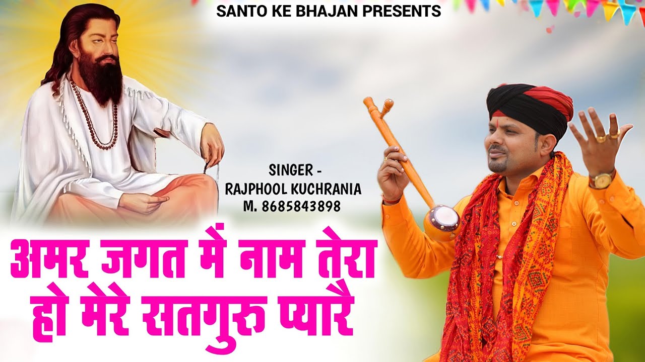 अमर जगत में नाम तेरा हो मेरे सतगुरु प्यारै... भजन गायक मा.राजफूल कुचरानियां 8685841041