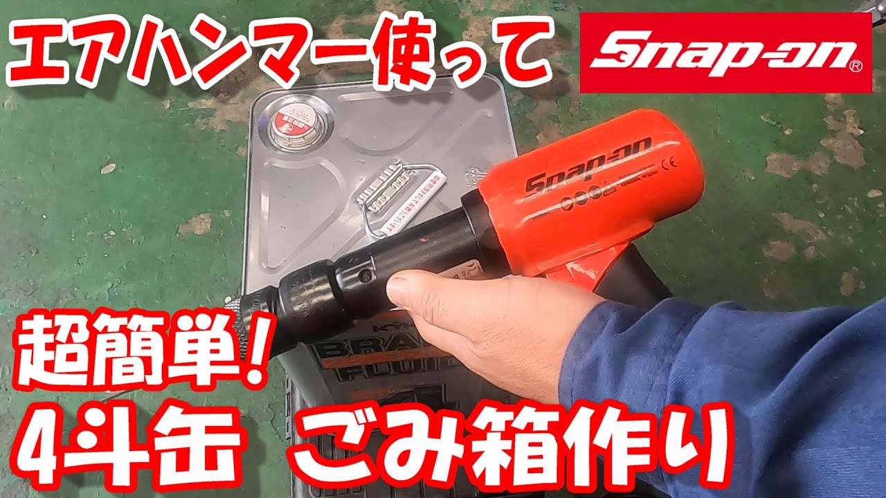 超簡単に！スナップオン エアハンマー使って 4斗缶でゴミ箱作り #エア 