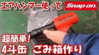 超簡単に！スナップオン エアハンマー使って 4斗缶でゴミ箱作り #エア