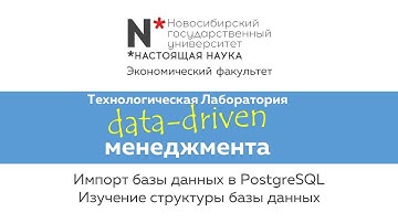 Импорт базы данных в PostgreSQL. Изучение структуры базы данных
