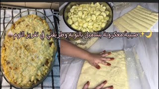 فلوق رمضان | معكرونة بشاميل و طريقتي الجديده في تفريز الثوم