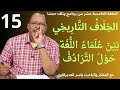 الحلقة15 الخ ل اف الت ار يخ ي ب ي ن ع ل م اء الل غ ة ح و ل الت ر اد ف