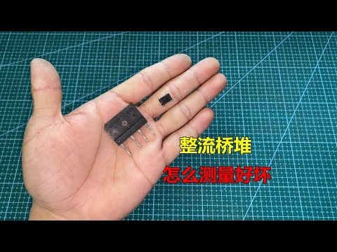整流桥堆怎么测量好坏？方法很简单，教你一看就会