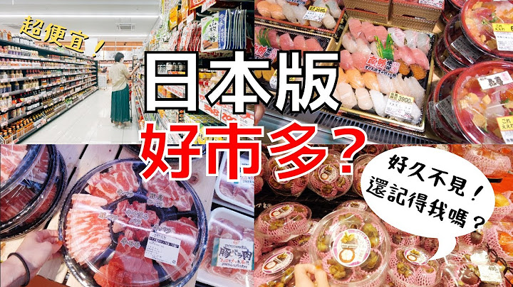 【日本超市 】2022 喜欢逛超市的人一起逛号称日本版的costco好市多吧｜这个肉太便宜了！想全部带回家！这里居然有卖山竹！？｜家庭超市 Lopia - 天天要闻