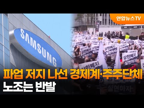 파업 저지 나선 경제계·주주단체…노조는 반발 / 연합뉴스TV (YonhapnewsTV)