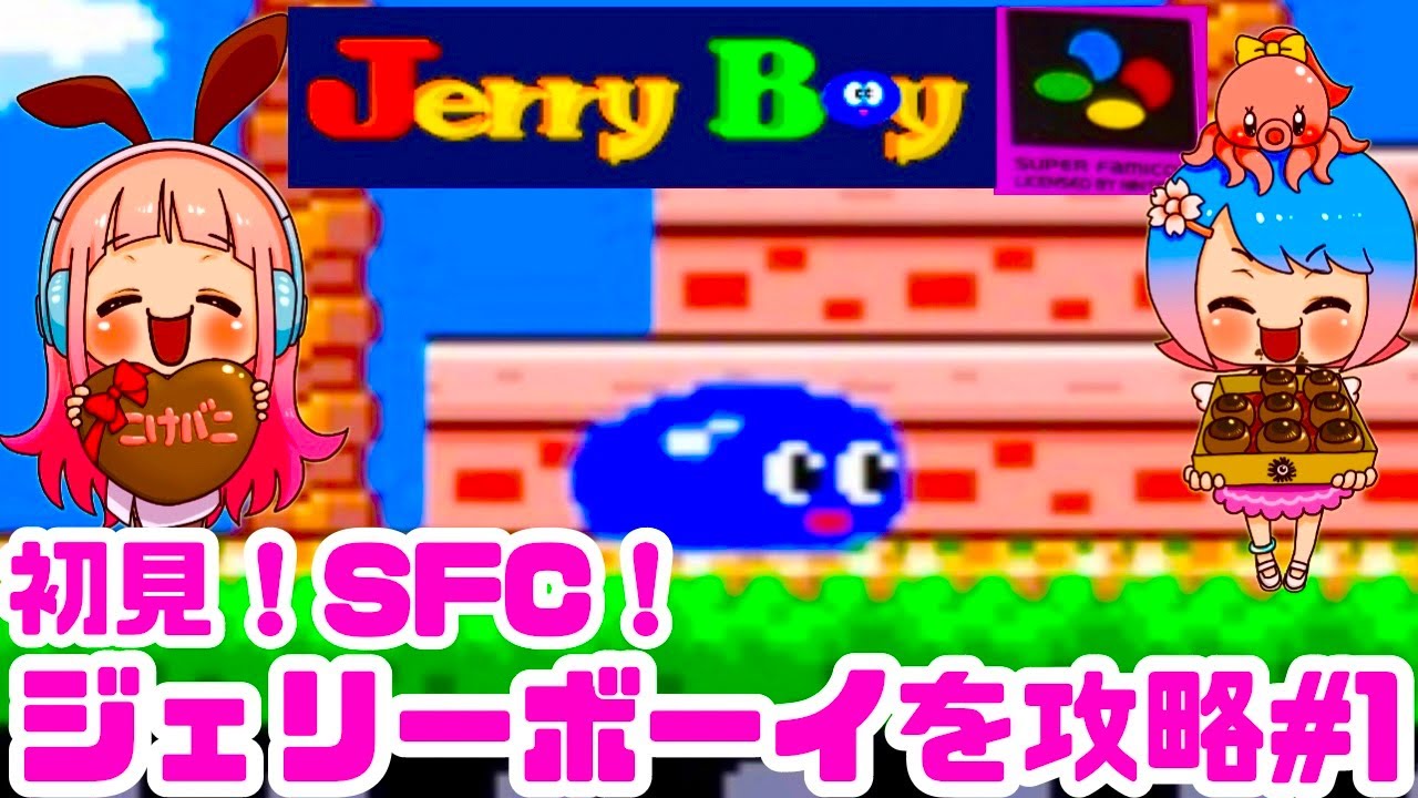初見】ジェリーボーイを楽しく遊ぶ！女性 攻略ライブ配信Part1 Jerry