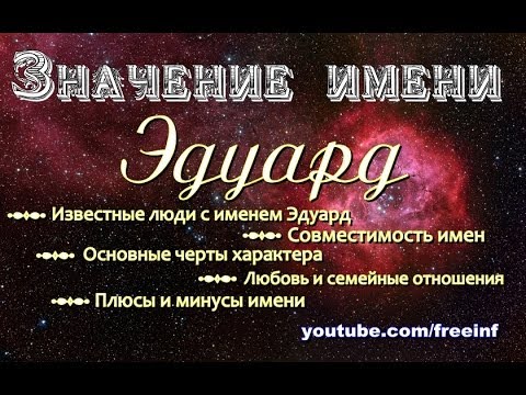 Значение имени Эдуард