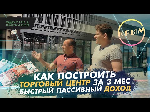 Торговый центр из ЛСТК за 3 месяца / ЛСТК Крым