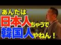 【実話】『あんたは日本人ちゃうで韓国人やねん！』