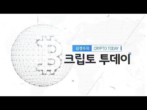 <strong>김경수의</strong> 크립토 투데이 128회 (생방송)