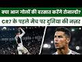 Football World Cup 2026 : क्या आज गोलों की बरसात करेंगे रोनाल्डो? CR7 के पहले मैच पर दुनिया की नज़र