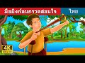 มือยิงก้อนกรวดสอนใจ | The Pebble Shooter Story in Thai | Thai Fairy Tales