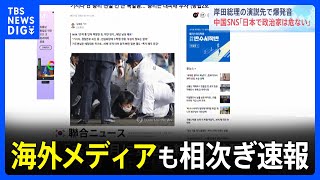 中国SNS「日本で政治家をするのは危ない」 岸田総理の演説先で爆発音｜TBS NEWS DIG