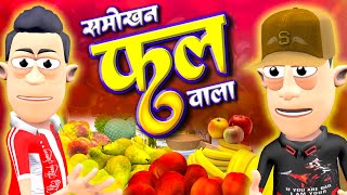 समोखन फल वाला | Smokhan Fruit wala | @smokhan_comedy | Desi Funny Comedy