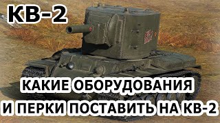 КВ-2 - Какие Оборудования и Перки Поставить На КВ-2 В 2022 Году? РАЗДАЮ  ВАНШОТЫ! - World of Tanks - YouTube