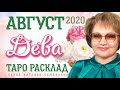 Дева таро прогноз на август 2020г