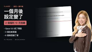 Claude 設定一個月後變了什麼？Opus 5.5 預設＋3 個新頁面＋2 個 10 月到期的免費福利