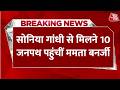 Breaking News: Sonia Gandhi से मिलने 10 जनपथ पहुंचीं Mamata Banerjee | Aaj Tak Hindi News