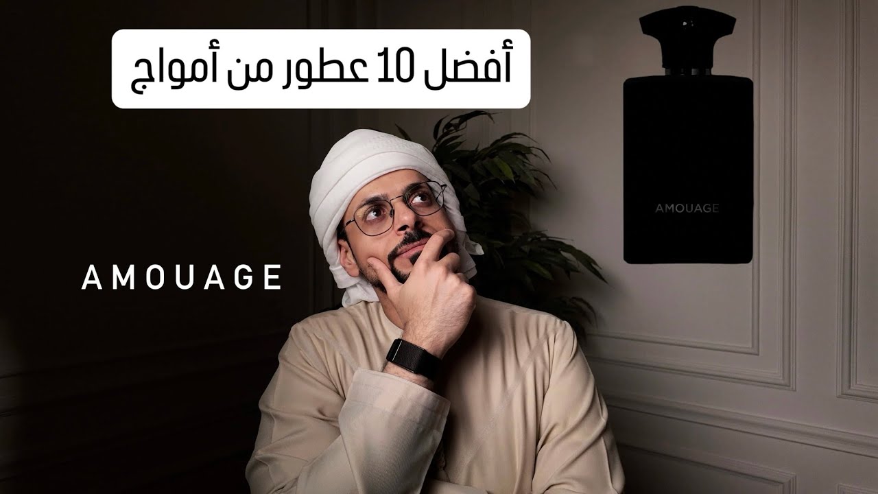 أفضل 10 عطور من أمواج | Top 10 Amouage Fragrances