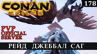 Conan Exiles ДЖЕББАЛ САГ official PVP SERVER РЕЙД БОГОМ