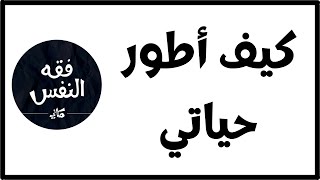 أريد أن أطور نفسي في كل جوانب حياتي في نفس الوقت كيف ومن أين أبدأ ؟ الدكتور عبد الرحمن ذاكر الهاشمي