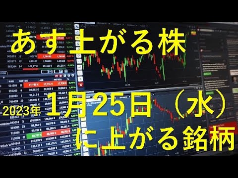 あす上がる株 2023年１月２５日（水）に上がる銘柄