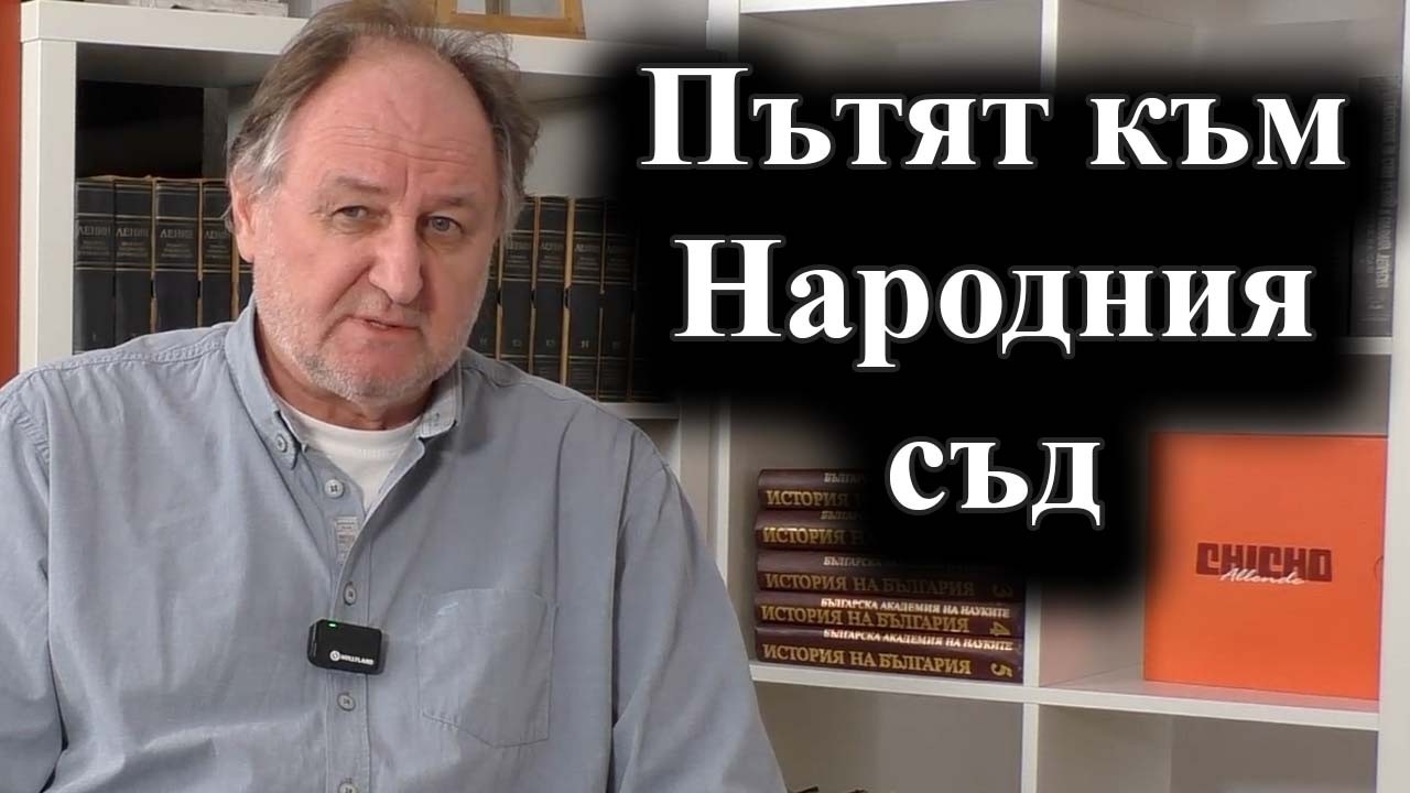 Преди Народния съд: съпротивата, репресиите и войната. Интервю с адв. Васил Василев – 06.03.2026 г