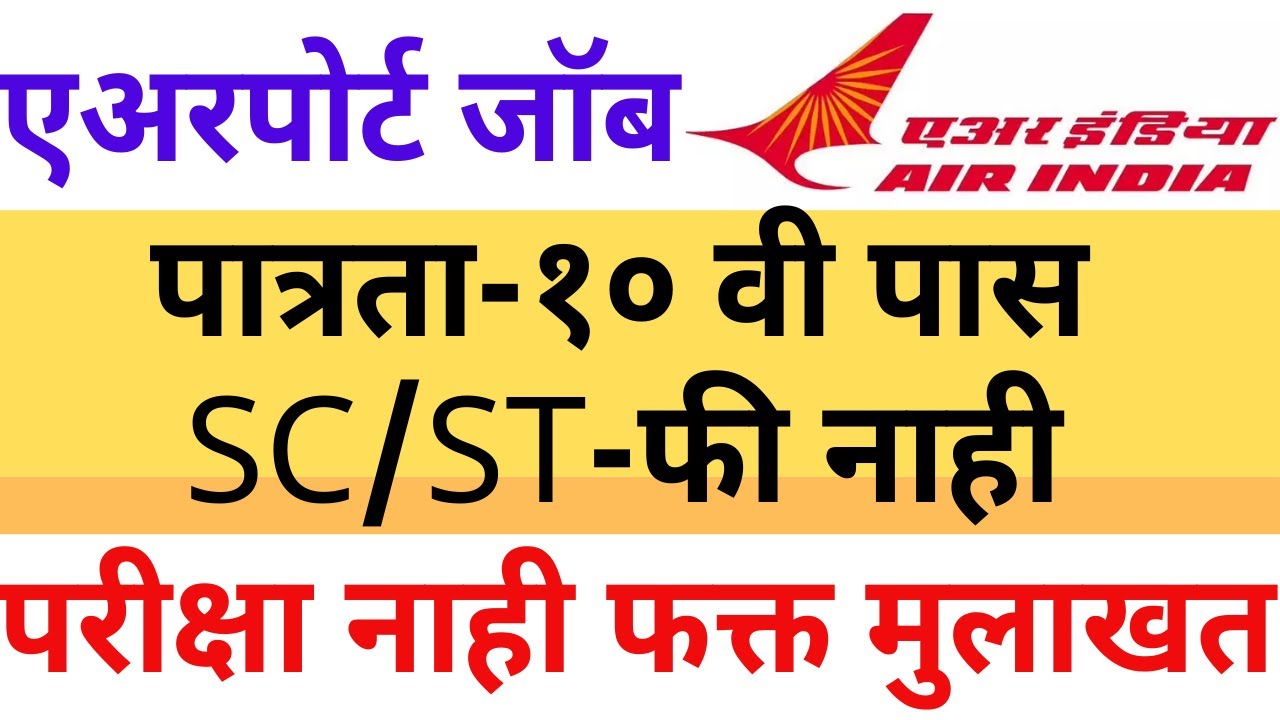 AI Airport service limited recruirtment 2022 mumbai | How to Apply AI Airport Service job | एअरपोर्ट