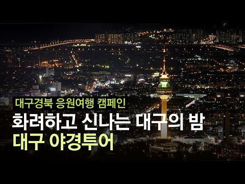   낮보다 더 아름답고 더 흥겹다 화려한 야경 맛집 대구의 밤 즐기는 방법